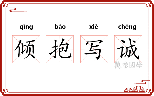 倾抱写诚 倾抱写诚