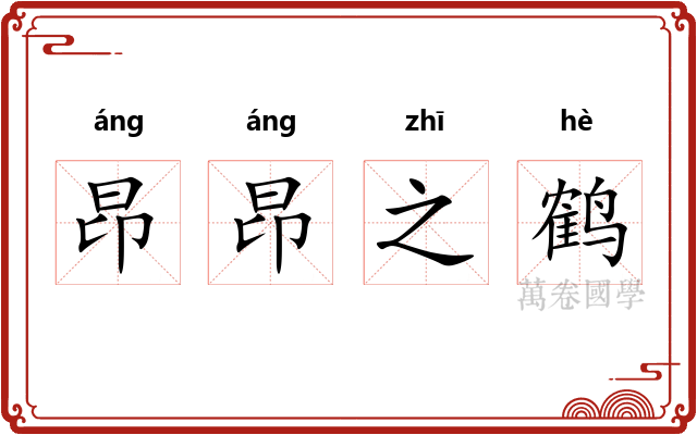 昂昂之鹤 昂昂之鹤