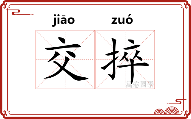 交捽