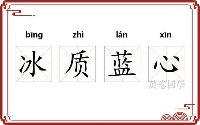 冰质蓝心 冰质蓝心