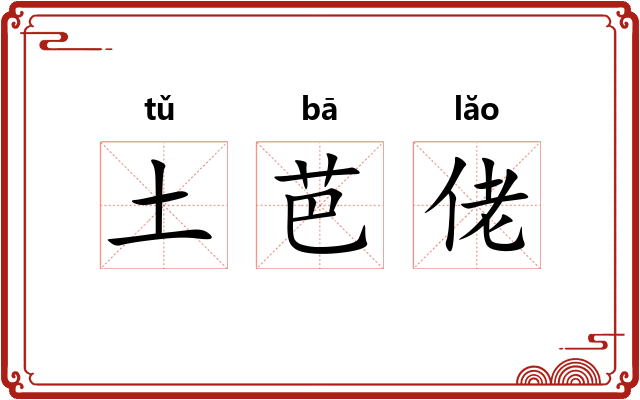 土芭佬