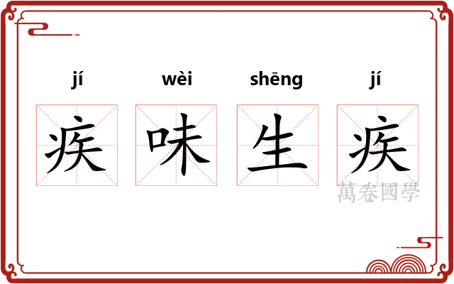 疾味生疾 疾味生疾