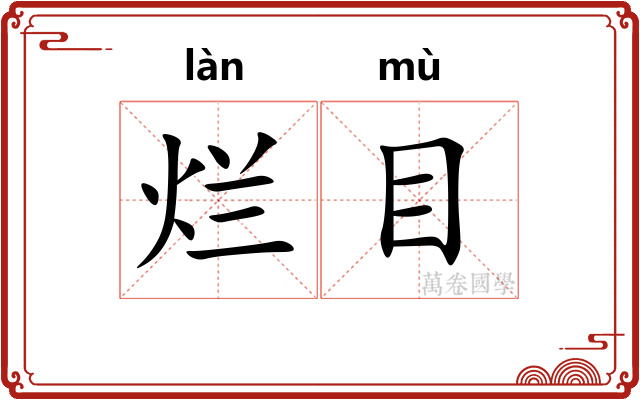 烂目 烂目