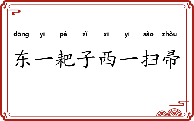 东一耙子西一扫帚 东一耙子西一扫帚