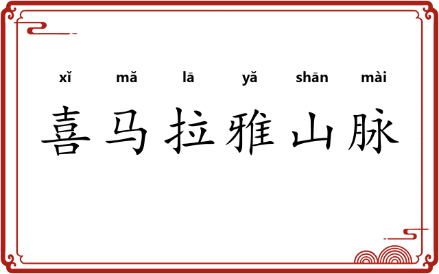 喜马拉雅山脉 喜马拉雅山脉
