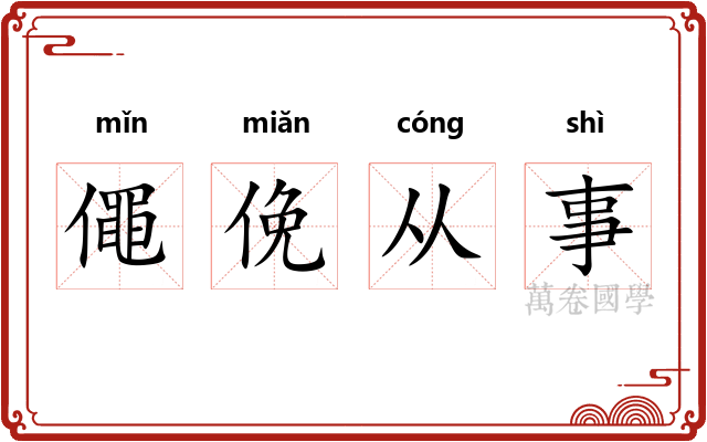 僶俛从事 僶俛从事