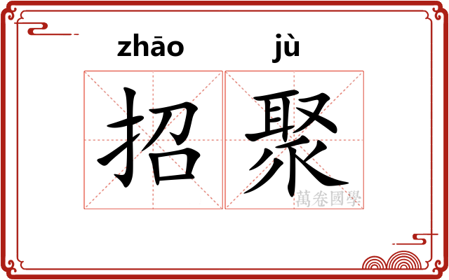 招聚