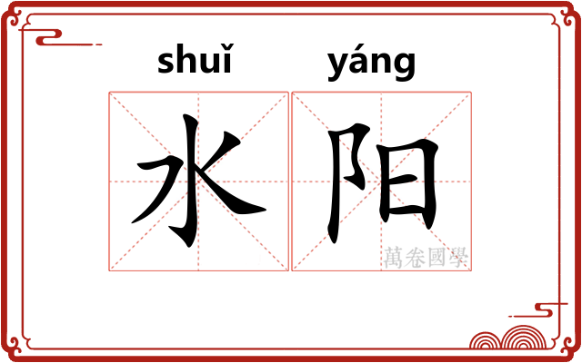 水阳