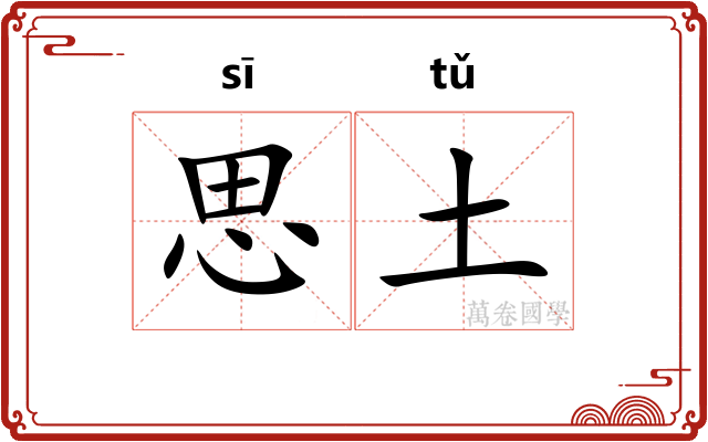 思土