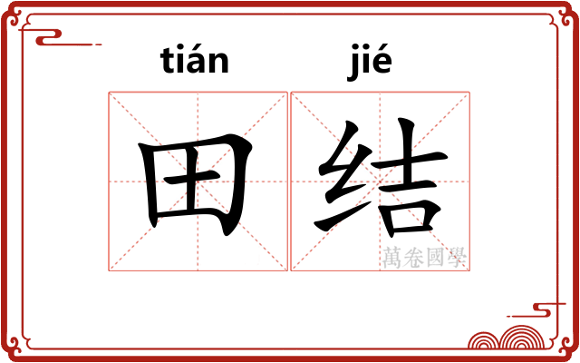 田结