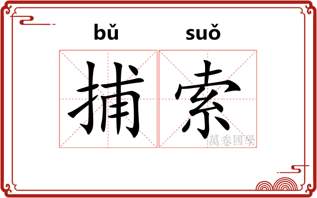 捕索