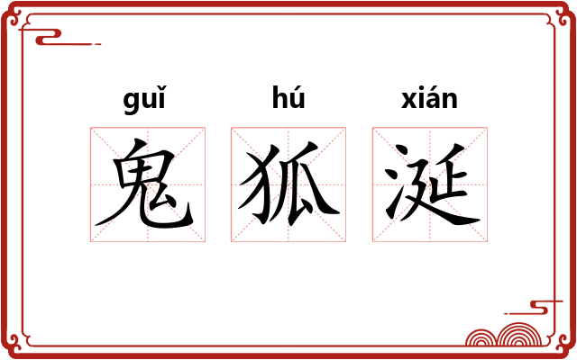 鬼狐涎 鬼狐涎