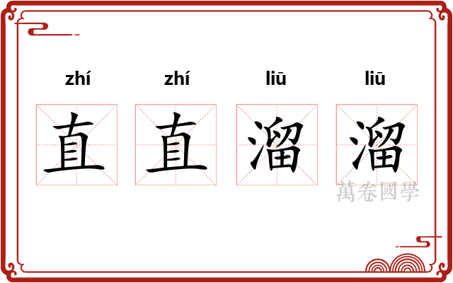 直直溜溜