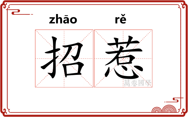 招惹