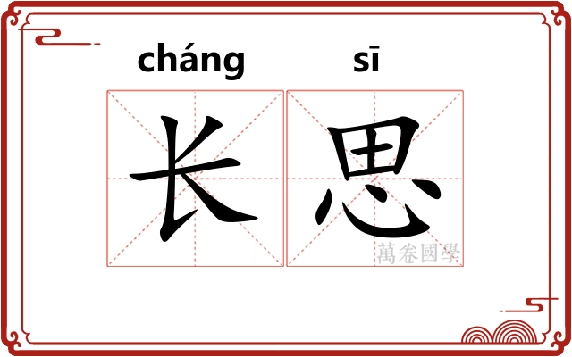 长思 长思