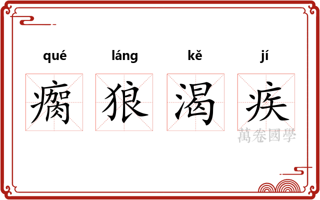 瘸狼渴疾 瘸狼渴疾