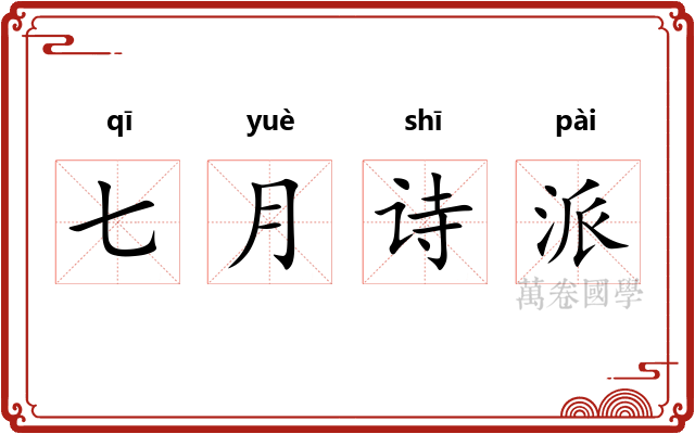 七月诗派