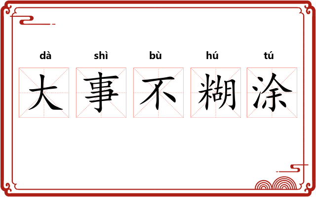 大事不糊涂 大事不糊涂