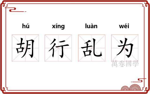 胡行乱为 胡行乱为