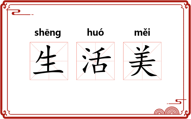 生活美