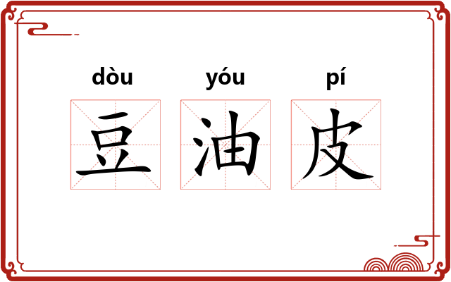 豆油皮