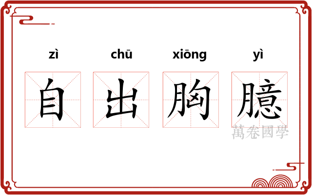 自出胸臆