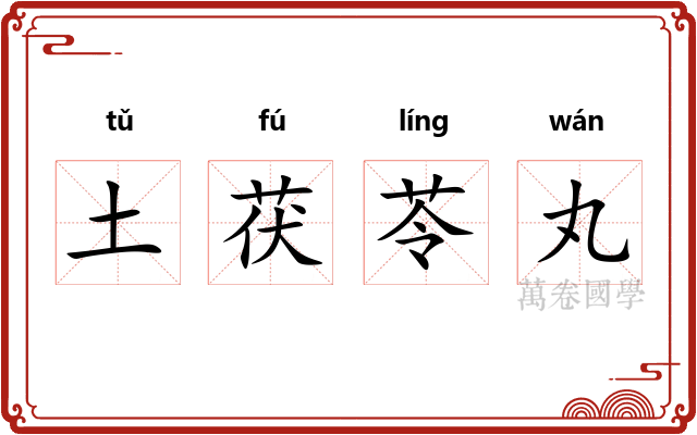 土茯苓丸 土茯苓丸
