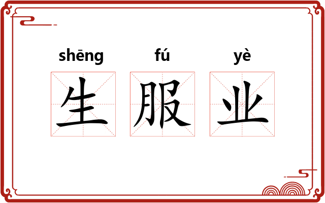 生服业 生服业