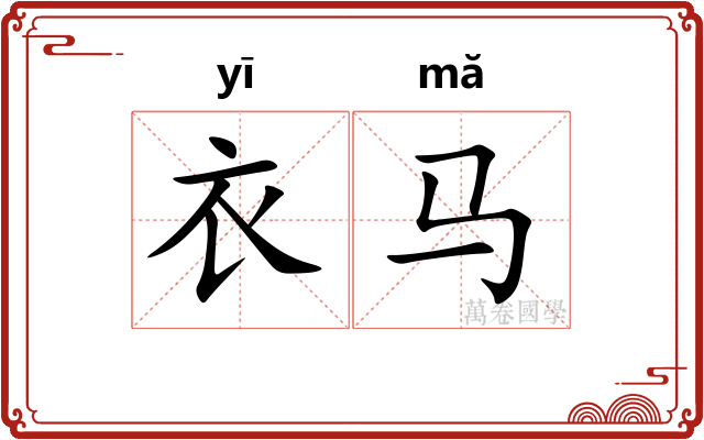 衣马