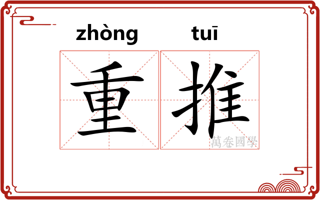 重推 重推