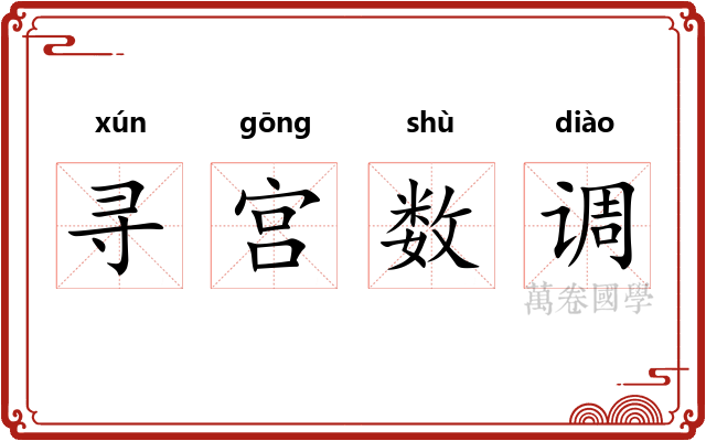 寻宫数调