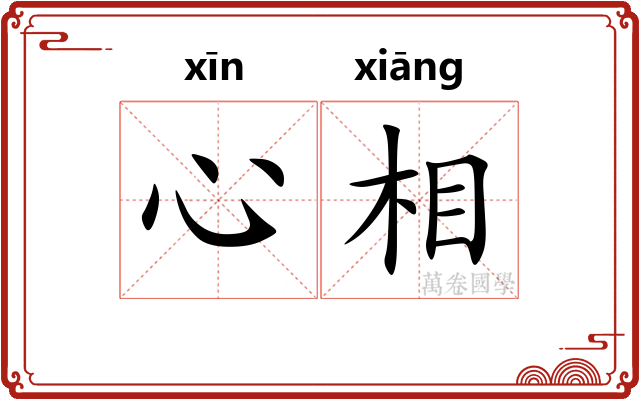心相
