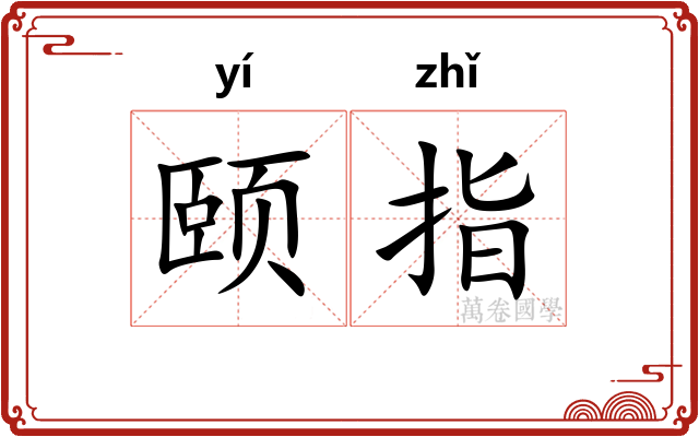 颐指 颐指