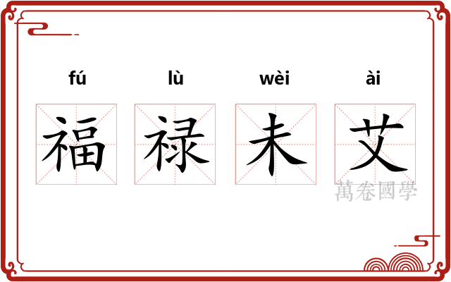 福禄未艾