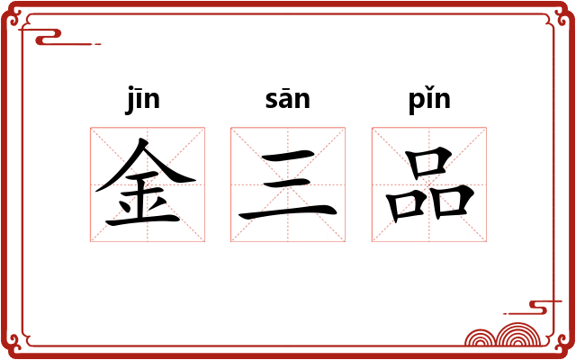 金三品 金三品