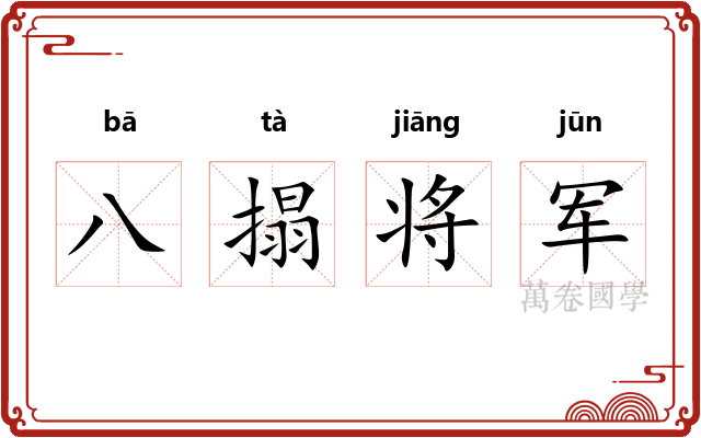 八搨将军