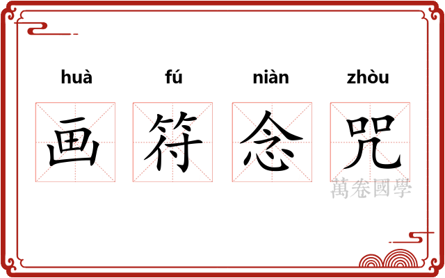 画符念咒 画符念咒