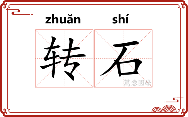 转石 转石
