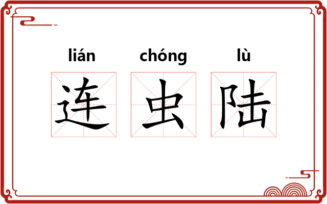 连虫陆 连虫陆