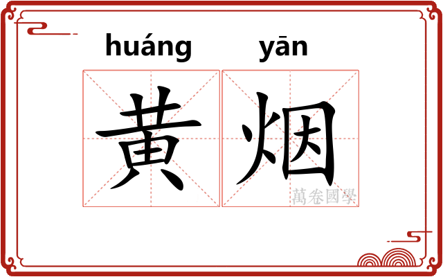 黄烟 黄烟