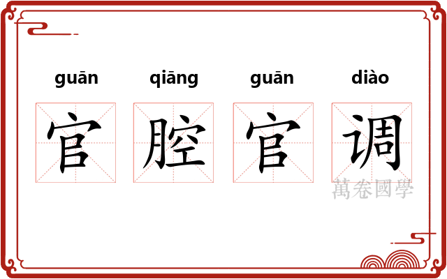 官腔官调 官腔官调