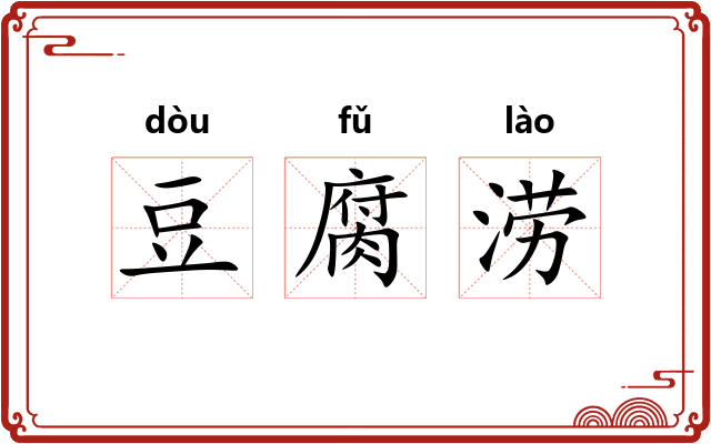 豆腐涝 豆腐涝