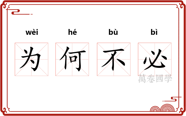 为何不必