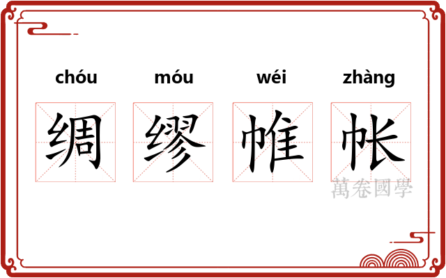 绸缪帷帐 绸缪帷帐