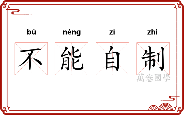 不能自制