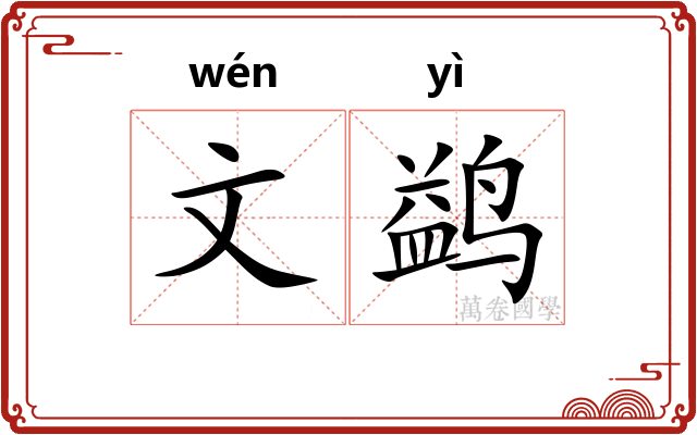 文鹢