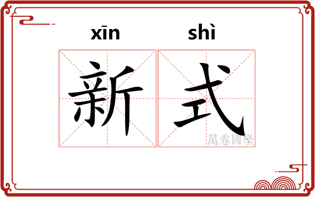新式