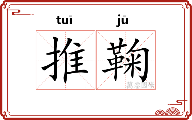 推鞠 推鞠