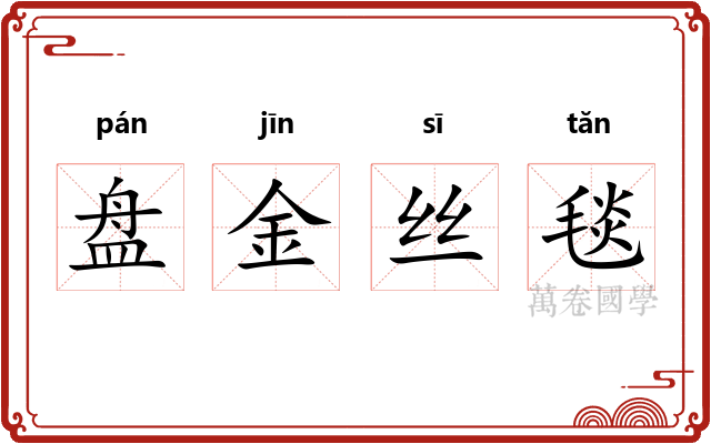 盘金丝毯 盘金丝毯