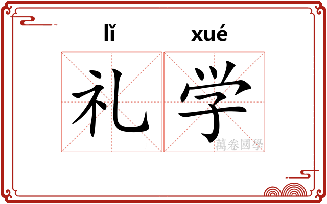 礼学